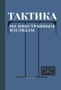 Тактика (по иностранным взглядам)