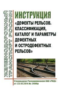Инструкция "Дефекты рельсов. Классификация, каталог и параметры дефектных и остродефектных рельсов"