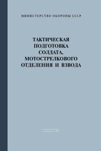 Тактическая подготовка солдата, мотострелкового отделения и взвода