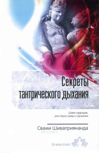Секреты тантрического дыхания