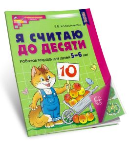 Я считаю до десяти. Математика для детей 5-6 лет. Рабочая тетрадь (цветная)