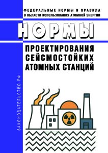 НП-031-01 Нормы проектирования сейсмостойких атомных станций 2026 год. Последняя редакция