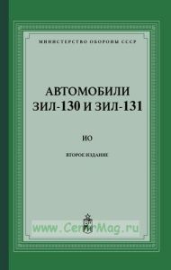 Автомобили ЗИЛ-130 и ЗИЛ-131. Инструкция по техническому обслуживанию (ИО)