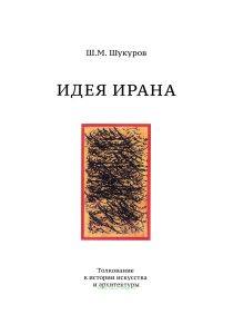 Идея Ирана. Толкование к истории искусства и архитектуры