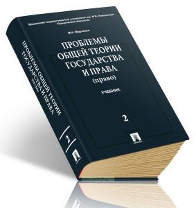 Проблемы общей теории государства и права. Том 2: Право
