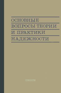 Основные вопросы теории и практики надежности