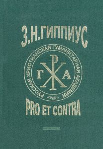 Гиппиус: pro et contra. Серия "РУССКИЙ ПУТЬ"