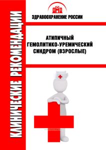 Клинические рекомендации "Атипичный гемолитико-уремический синдром" (Взрослые)