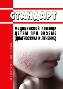 Стандарт медицинской помощи детям при экземе (диагностика и лечение) 2026 год. Последняя редакция