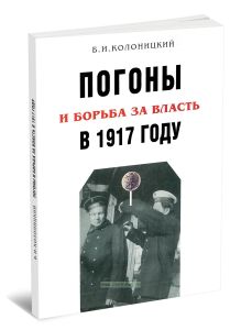 Погоны и борьба за власть в 1917 году