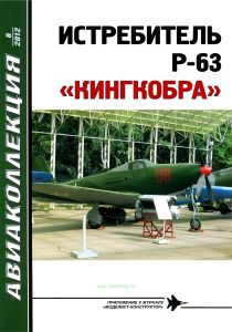 Истребитель Р-63 "Кингкобра". Авиаколлекция №8/2012