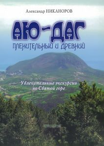 Аю-Даг пленительный и древний. Увлекательные экскурсии по Святой горе