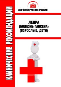 Клинические рекомендации "Лепра (болезнь Гансена)" (Взрослые, Дети)