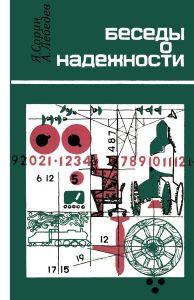 Беседы о надежности