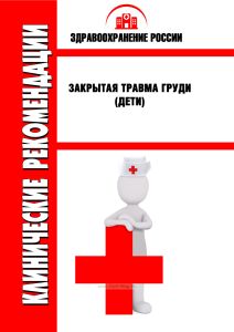 Клинические рекомендации "Закрытая травма груди" (Дети)