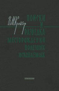 Поиски и разведка месторождений полезных ископаемых