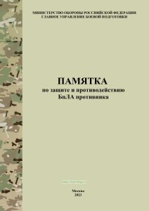 Памятка по защите и противодействию БпЛА противника