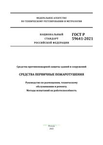 ГОСТ Р 59641-2021 Средства первичные пожаротушения. Руководство по размещению, техническому обслуживанию и ремонту. Методы испытаний на работоспособность 2025 год. Последняя редакция
