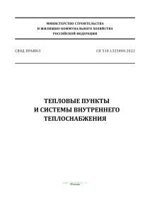 СП 510.1325800.2022 Тепловые пункты и системы внутреннего теплоснабжения 2025 год. Последняя редакция