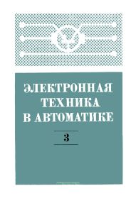 Электронная техника в автоматике. Выпуск 3