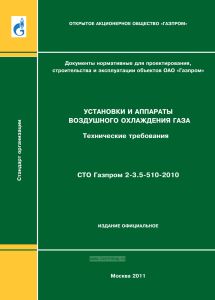 СТО Газпром 2-3.5-510-2010 Установки и аппараты воздушного охлаждения газа. Технические требования