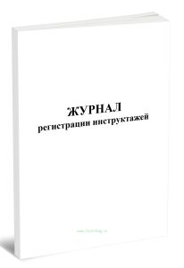 Журнал регистрации инструктажей