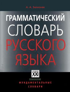 Грамматический словарь русского языка