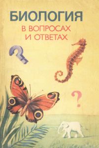 Биология в вопросах и ответах