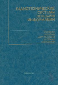 Радиотехнические системы передачи информации