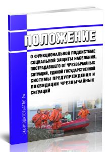 Положение о функциональной подсистеме социальной защиты населения, пострадавшего от чрезвычайных ситуаций, единой государственной системы предупрежден