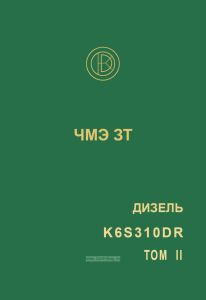 Инструкция по эксплуатации двигателя для тепловоза ЧМЭ ЗТ