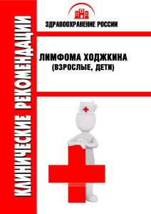 Клинические рекомендации "Лимфома Ходжкина" (Взрослые, Дети)