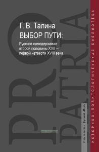 Выбор пути. Русское самодержавие второй половины XVII – первой четверти XVIII века
