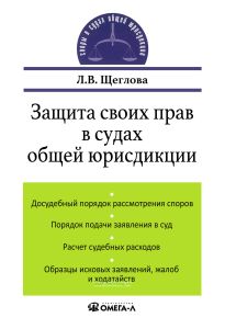 Защита своих прав в судах общей юрисдикции