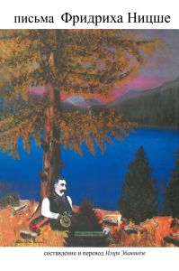 Письма Фридриха Ницше