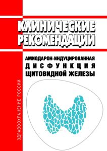 Клинические рекомендации "Амиодарон-индуцированная дисфункция щитовидной железы" (Взрослые)