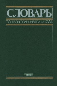 Словарь по геологии нефти и газа
