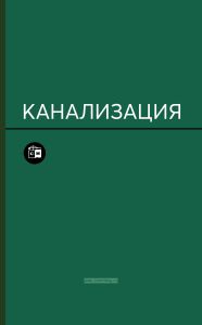 Канализация