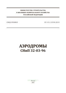 СП 121.13330.2019 Аэродромы. СНиП 32-03-96 2025 год. Последняя редакция