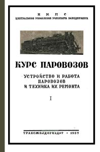 Курс паровозов. Устройство и работа паровозов и техника их ремонта. Том I