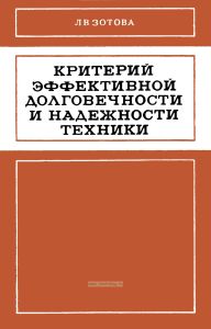 Критерий эффективной долговечности и надежности техники