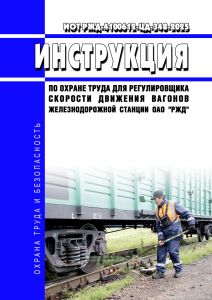 ИОТ РЖД-4100612-ЦД-348-2025 Инструкция по охране труда для регулировщика скорости движения вагонов железнодорожной станции ОАО "РЖД" 2025 год. Последняя редакция