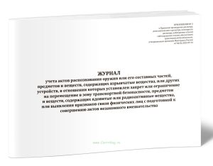 Журнал учета актов распознавания оружия или его составных частей, предметов и веществ, содержащих взрывчатые вещества, или других устройств, в отношен