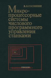 Микропроцессорные системы числового программного управления станками