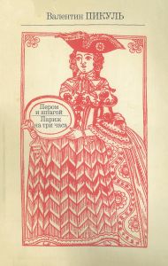 Пером и шпагой. Париж на три часа