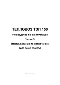 Тепловоз ТЭП 150. Руководство по эксплуатации. Часть 3. Использование по назначению. 2060.00.00.000 РЭ2