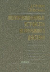 Полупроводниковые устройства непрерывного действия