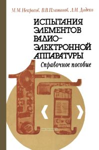 Испытания элементов радиоэлектронной аппаратуры. Физические методы надежности