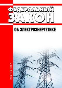 Об электроэнергетике. Федеральный закон от 26.03.2003 N 35-ФЗ 2026 год. Последняя редакция