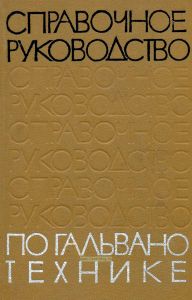Справочное руководство по гальванотехнике
